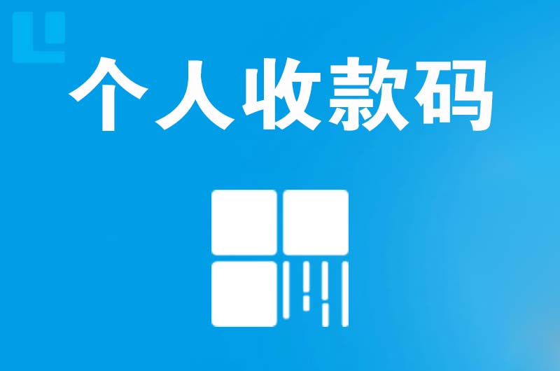 六安市区拉卡拉个人收款码