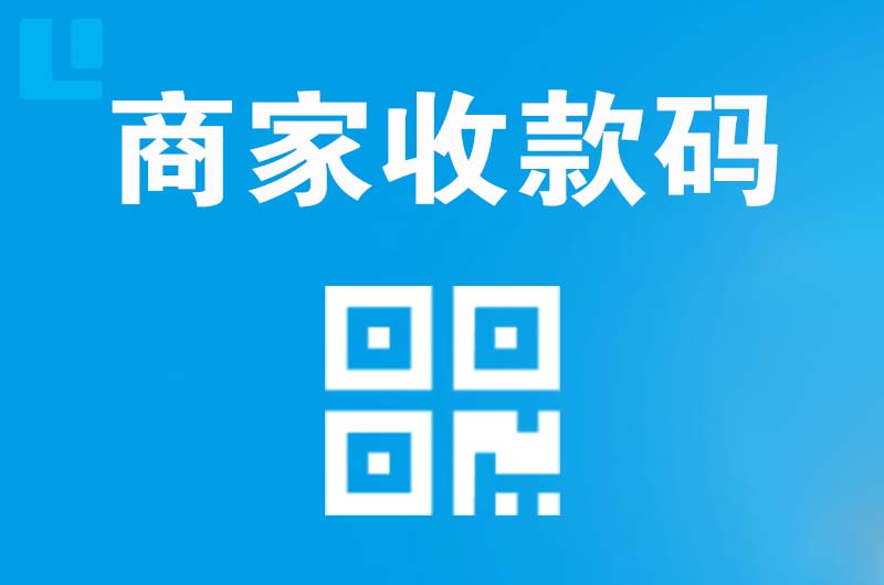 六安市区拉卡拉商家收款码