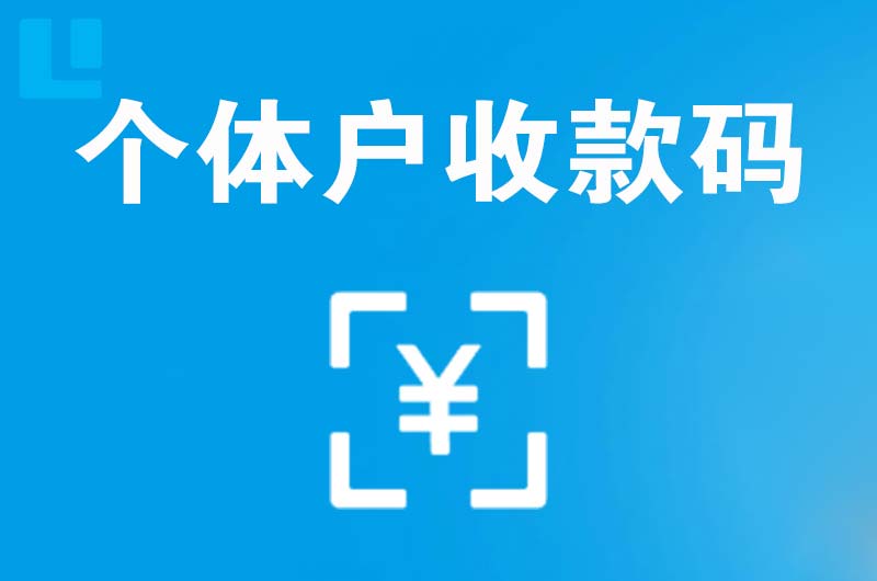 六安市区拉卡拉个体户收款码