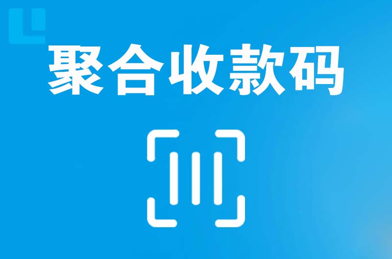 六安市区拉卡拉聚合收款码